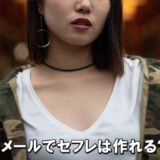 Jメールでセフレを作る方法！出会いやすいコツを公開