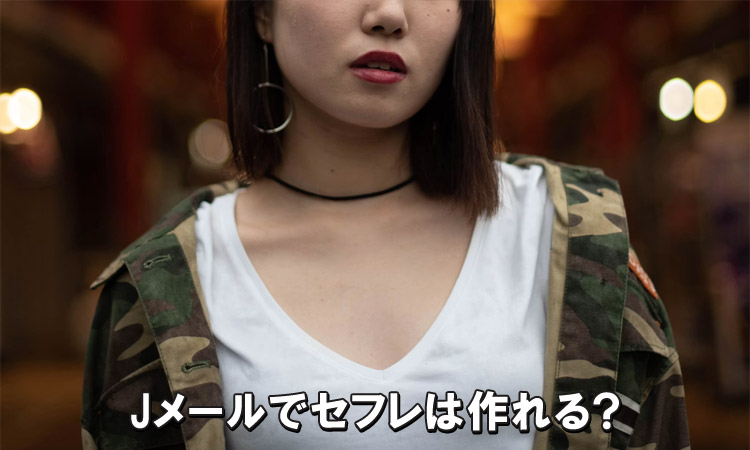 Jメールでセフレを作る方法！出会いやすいコツを公開